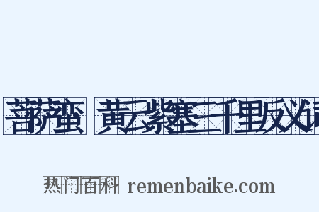 菩萨蛮·黄云紫塞三千里反义词是什么意思的图片
